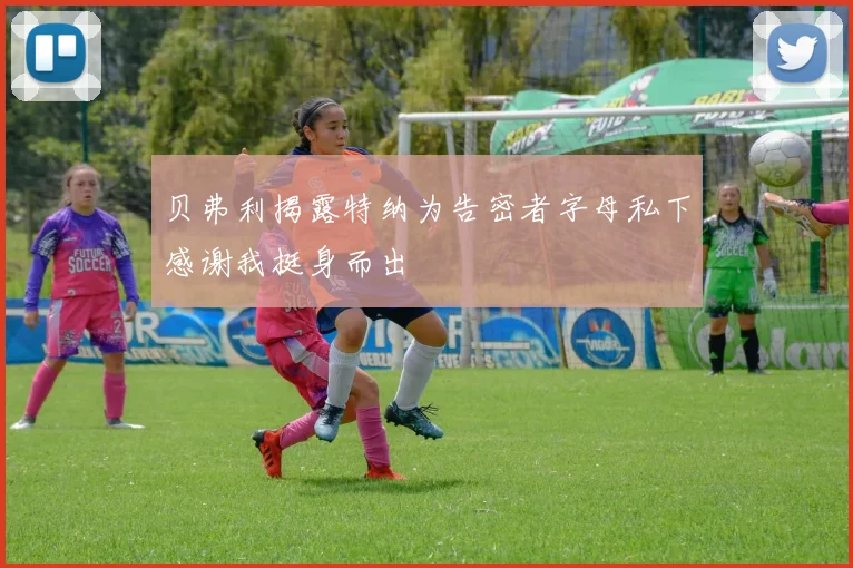 贝弗利揭露特纳为告密者字母私下感谢我挺身而出