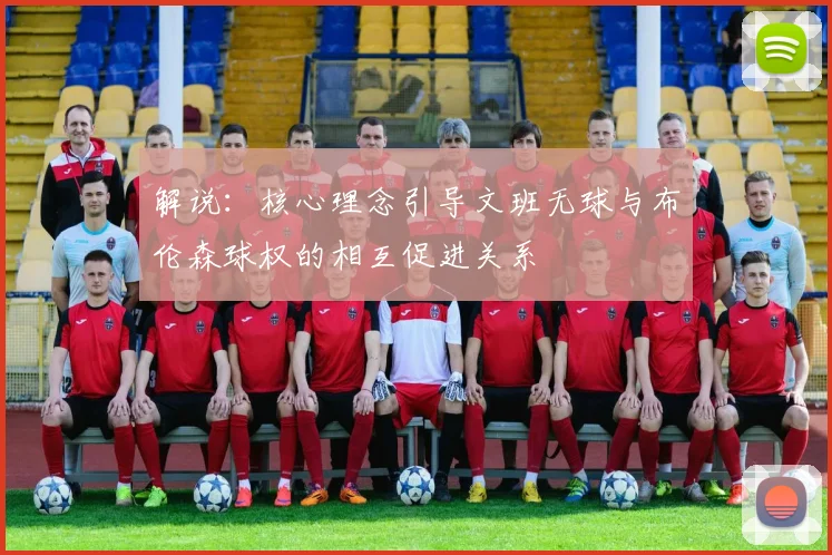 解说：核心理念引导文班无球与布伦森球权的相互促进关系