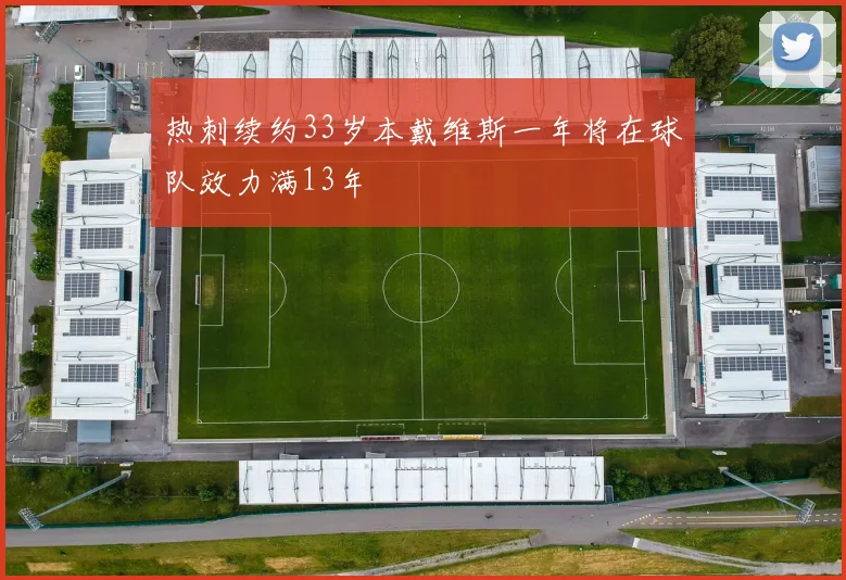 热刺续约33岁本戴维斯一年将在球队效力满13年