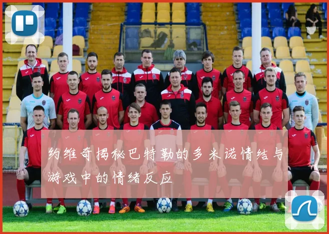 约维奇揭秘巴特勒的多米诺情结与游戏中的情绪反应